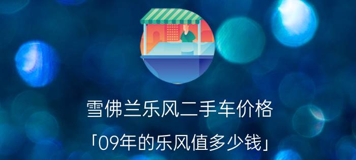 雪佛兰乐风二手车价格 「09年的乐风值多少钱」